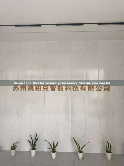 安川机器人SDA 系列控制柜YRC1000（参考同类别适配）苏州凯铂克-工业机器人服务商