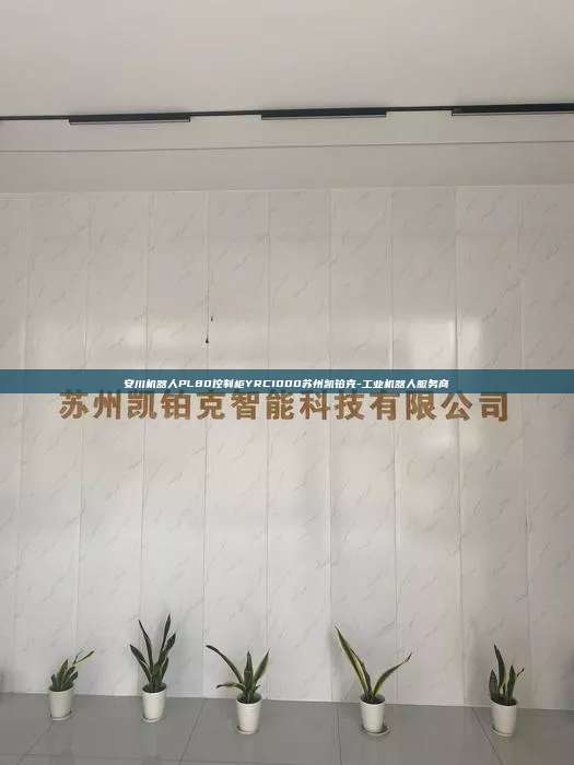 安川机器人PL80控制柜YRC1000苏州凯铂克-工业机器人服务商