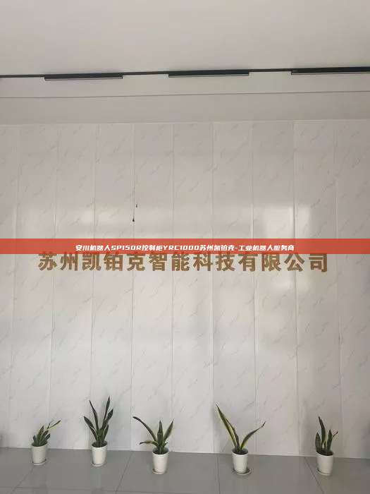 安川机器人SP150R控制柜YRC1000苏州凯铂克-工业机器人服务商