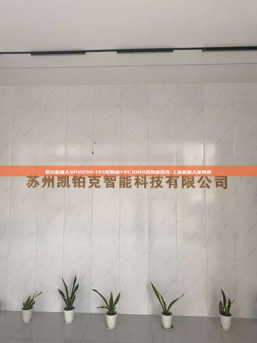 安川机器人SP225H-135控制柜YRC1000苏州凯铂克-工业机器人服务商