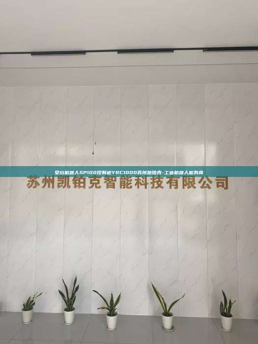 安川机器人SP100控制柜YRC1000苏州凯铂克-工业机器人服务商