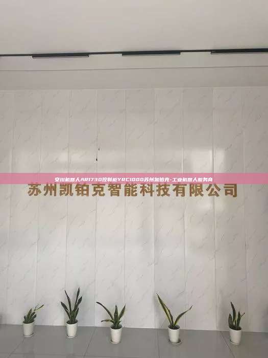 安川机器人AR1730控制柜YRC1000苏州凯铂克-工业机器人服务商