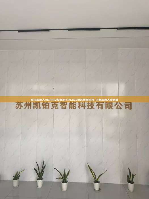 安川机器人AR1440控制柜YRC1000苏州凯铂克-工业机器人服务商