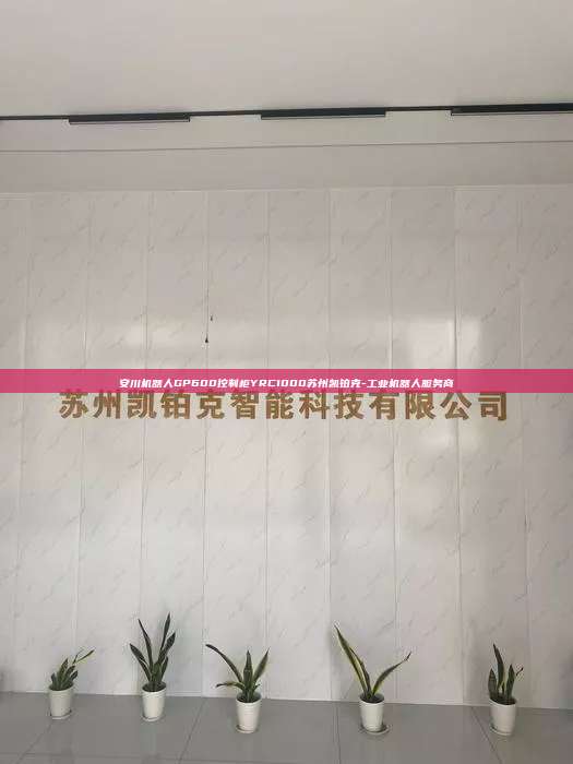 安川机器人GP600控制柜YRC1000苏州凯铂克-工业机器人服务商