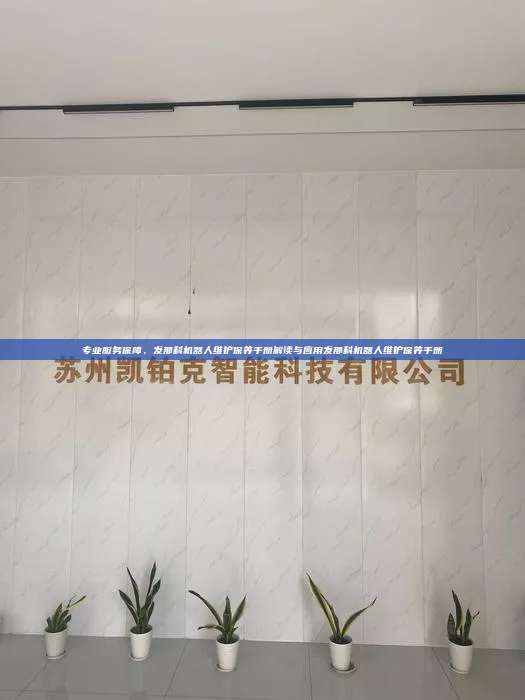 专业服务保障,发那科机器人维护保养手册解读与应用发那科机器人维护保养手册