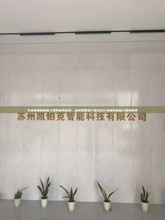 专业发那科机器人维修保养服务，保障您的生产高效运行发那科机器人维修保养