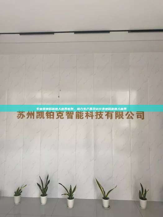 专业发那科机器人保养服务，助力生产高效运行发那科机器人保养