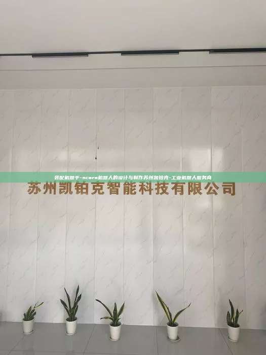 装配机器手-scara机器人的设计与制作苏州凯铂克-工业机器人服务商