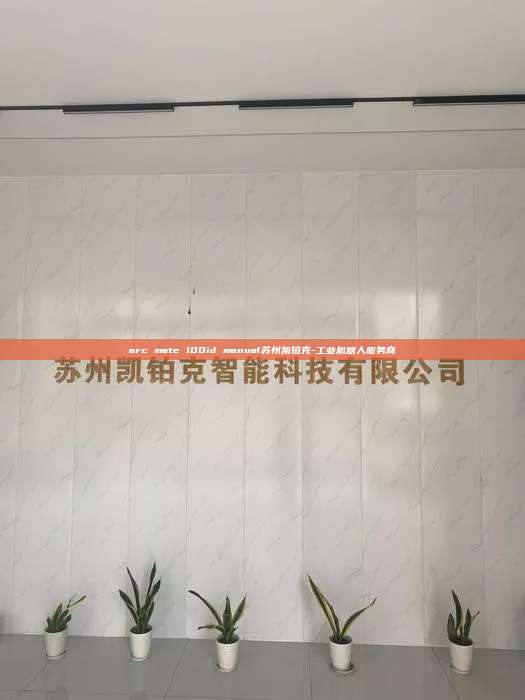 arc mate 100id manual苏州凯铂克-工业机器人服务商