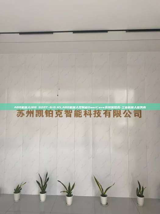 ABB机器人IRB 920T-6/0.45,ABB机器人控制柜OmniCore苏州凯铂克-工业机器人服务商