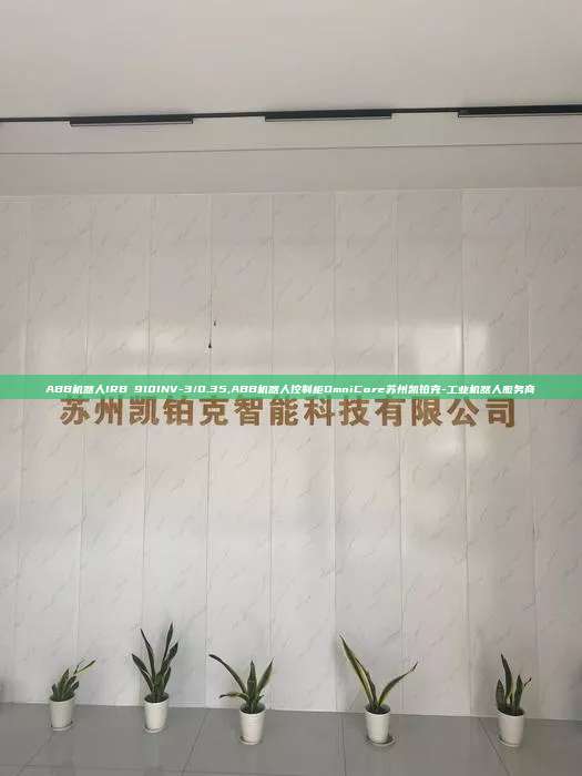 ABB机器人IRB 910INV-3/0.35,ABB机器人控制柜OmniCore苏州凯铂克-工业机器人服务商