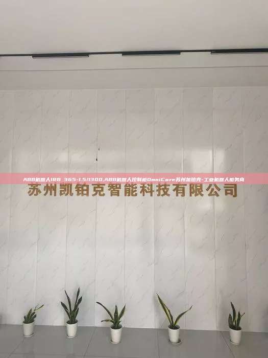 ABB机器人IRB 365-1.5/1300,ABB机器人控制柜OmniCore苏州凯铂克-工业机器人服务商