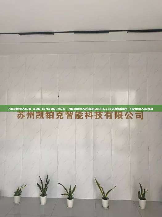 ABB机器人IRB 390-15/1300,IRC5、ABB机器人控制柜OmniCore苏州凯铂克-工业机器人服务商