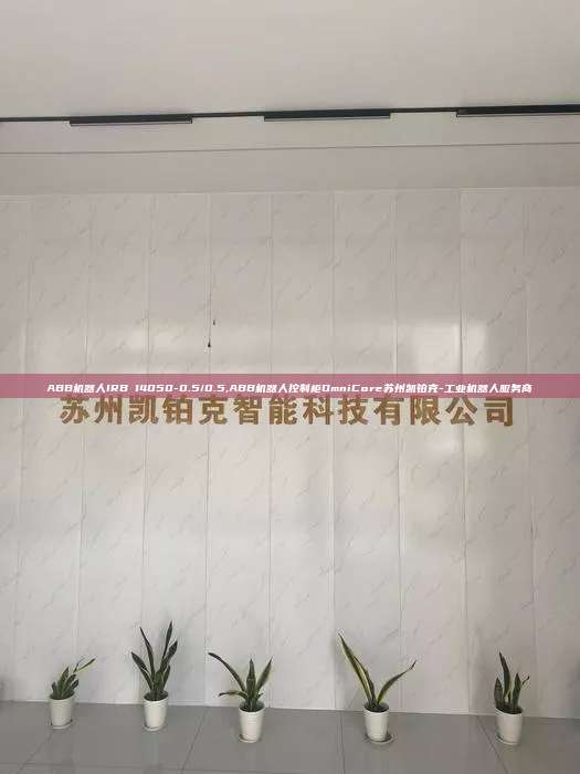 ABB机器人IRB 14050-0.5/0.5,ABB机器人控制柜OmniCore苏州凯铂克-工业机器人服务商