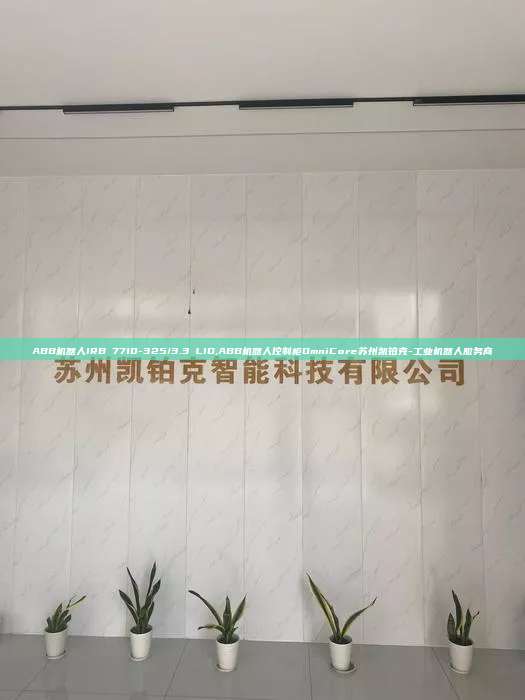 ABB机器人IRB 7710-325/3.3 LID,ABB机器人控制柜OmniCore苏州凯铂克-工业机器人服务商