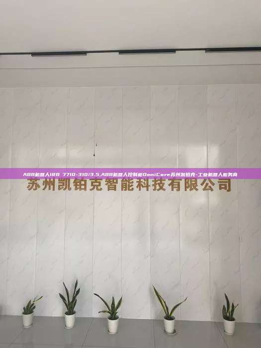 ABB机器人IRB 7710-310/3.5,ABB机器人控制柜OmniCore苏州凯铂克-工业机器人服务商
