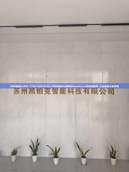 ABB机器人IRB 7710-500/2.85,ABB机器人控制柜OmniCore苏州凯铂克-工业机器人服务商