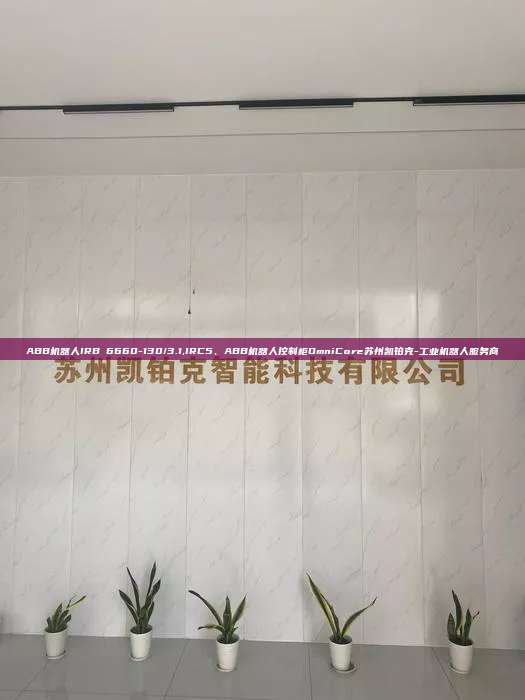 ABB机器人IRB 6660-130/3.1,IRC5、ABB机器人控制柜OmniCore苏州凯铂克-工业机器人服务商