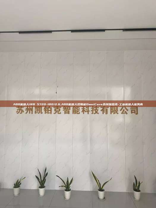 ABB机器人IRB 5720-180/2.6,ABB机器人控制柜OmniCore苏州凯铂克-工业机器人服务商