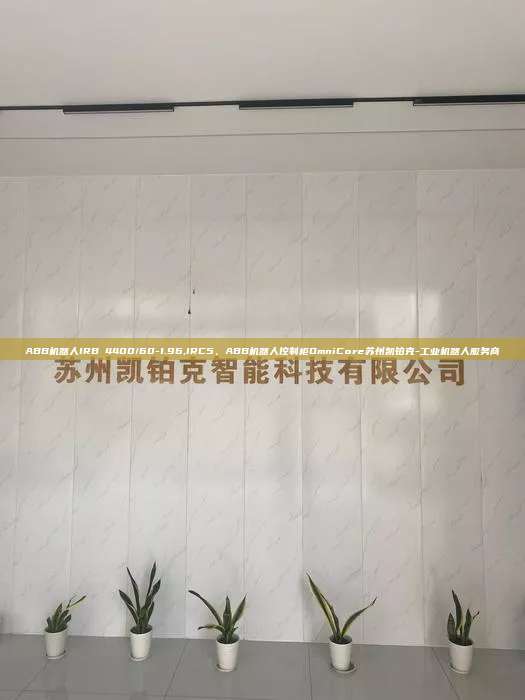ABB机器人IRB 4400/60-1.96,IRC5、ABB机器人控制柜OmniCore苏州凯铂克-工业机器人服务商