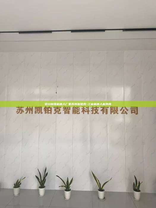 安川焊接机器人厂家苏州凯铂克-工业机器人服务商