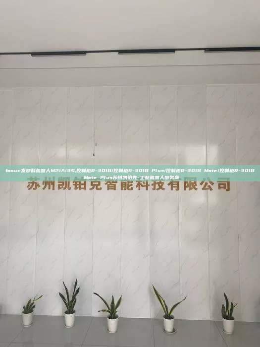 fanuc发那科机器人M2iA/3S,控制柜R-30IB/控制柜R-30IB Plus/控制柜R-30IB Mate/控制柜R-30IB Mate Plus苏州凯铂克-工业机器人服务商