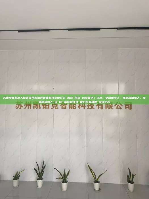 苏州那智机器人保养苏州凯铂克智能科技有限公司 调试 维保 培训首选）资质：安川机器人、发那科机器人、埃斯顿机器人 近 10 年授权代理 官方授权维保 培训中心