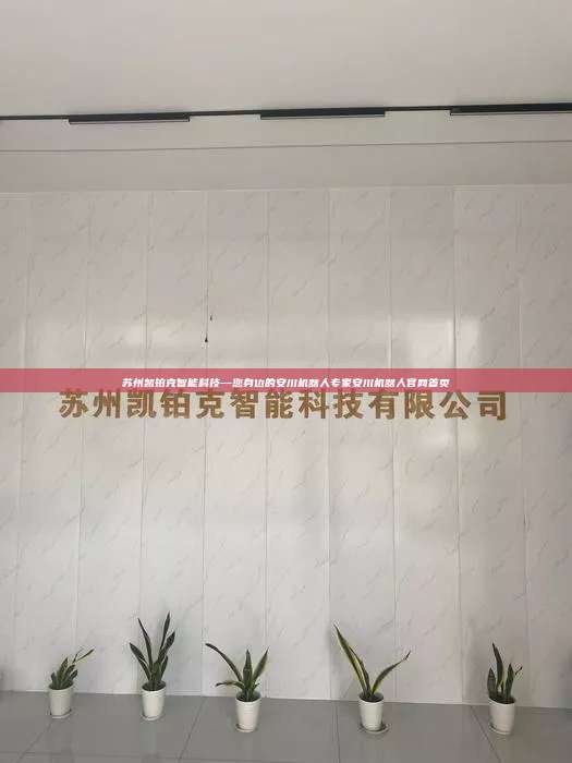 苏州凯铂克智能科技—您身边的安川机器人专家安川机器人官网首页