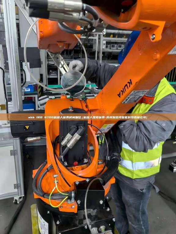 abb IRB 6700机器人保养时间复位,{机器人维修保养-苏州凯铂克智能科技有限公司} 6700机器人保养时间复位 第1张 abb IRB 6700机器人保养时间复位,{机器人维修保养-苏州凯铂克智能科技有限公司} 6700机器人保养时间复位 第1张