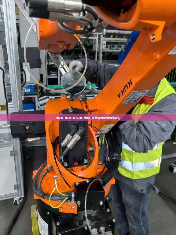 ABB IRB 6700 维修-苏州凯铂克智能科技} 苏州凯铂克 第1张 ABB IRB 6700 维修-苏州凯铂克智能科技} 苏州凯铂克 第1张