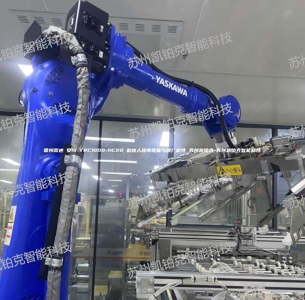 常州南通 安川 YRC1000-HC20 机器人故障排查与原厂配件 苏州凯铂克-苏州凯铂克智能科技 安川机器人故障排查 第1张 常州南通 安川 YRC1000-HC20 机器人故障排查与原厂配件 苏州凯铂克-苏州凯铂克智能科技 安川机器人故障排查 第1张