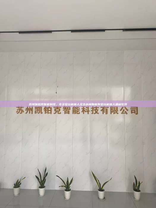 苏州凯铂克智能科技,专注安川机器人全生命周期服务安川机器人编程软件