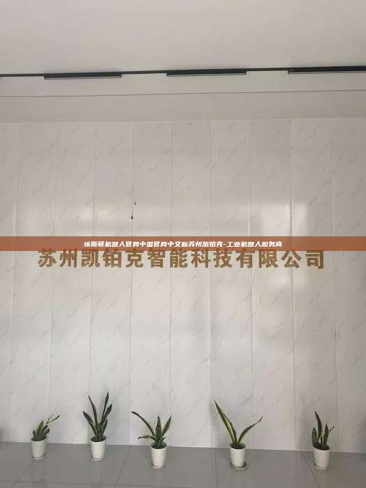 埃斯顿机器人官网中国官网中文版苏州凯铂克-工业机器人服务商