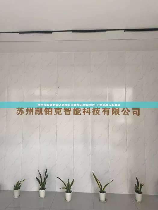 南京埃斯顿机器人有限公司官网苏州凯铂克-工业机器人服务商