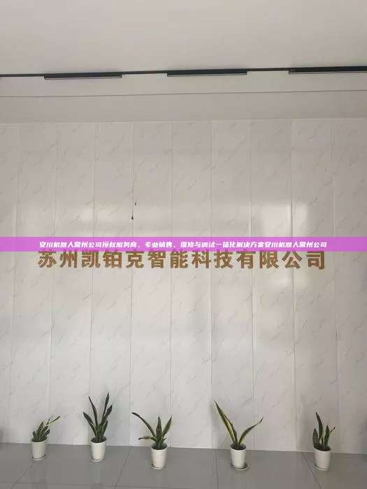 安川机器人常州公司授权服务商，专业销售、维修与调试一体化解决方案安川机器人常州公司