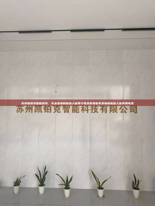 苏州凯铂克智能科技，专业发那科机器人保养与电池更换服务发那科机器人保养换电池